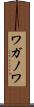 ワガノワ Scroll