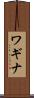 ワギナ Scroll