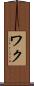 ワク Scroll