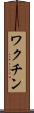 ワクチン Scroll