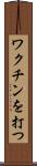 ワクチンを打つ Scroll