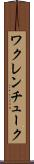 ワクレンチューク Scroll