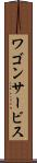 ワゴン・サービス Scroll