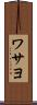 ワサヨ Scroll