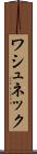 ワシュネック Scroll