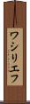 ワシリエフ Scroll