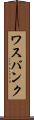 ワスバンク Scroll