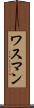 ワスマン Scroll