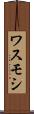 ワスモシ Scroll