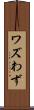ワズ Scroll