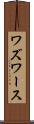 ワズワース Scroll