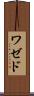 ワゼド Scroll