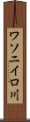 ワソニイロ川 Scroll