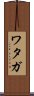 Wataga Scroll