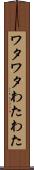 ワタワタ Scroll