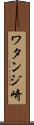 ワタンジ崎 Scroll