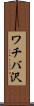 ワチバ沢 Scroll