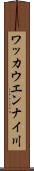 ワッカウエンナイ川 Scroll
