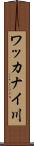 ワッカナイ川 Scroll