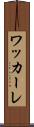 ワッカーレ Scroll