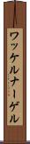 ワッケルナーゲル Scroll