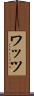 ワッツ Scroll