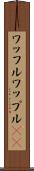 ワッフル Scroll