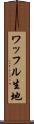 ワッフル生地 Scroll