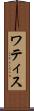 ワティス Scroll