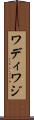 ワディ Scroll