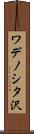 ワデノシタ沢 Scroll