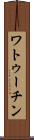 ワトゥーチン Scroll