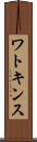 ワトキンス Scroll