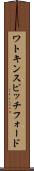 ワトキンスピッチフォード Scroll