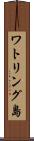 ワトリング島 Scroll