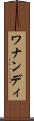 ワナンディ Scroll