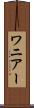 ワニアー Scroll