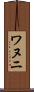 ワヌニ Scroll