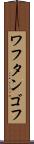 ワフタンゴフ Scroll