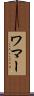 ワマー Scroll