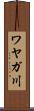 ワヤガ川 Scroll