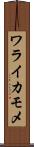 ワライカモメ Scroll