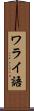 ワライ語 Scroll
