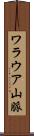 ワラウア山脈 Scroll