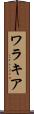 ワラキア Scroll