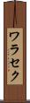ワラセク Scroll