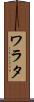 ワラタ Scroll