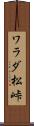 ワラダ松峠 Scroll