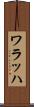 ワラッハ Scroll