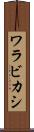 ワラビカシ Scroll